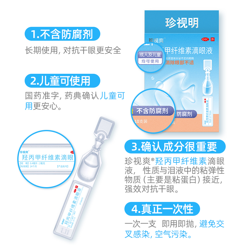 【渠道 珍视爽眼药水羟丙甲纤维素滴眼液10支儿童可用缓解眼疲劳 - 图2