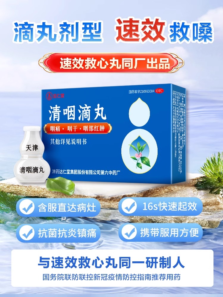 达仁堂清咽滴丸50丸发热嗓子疼咽喉炎含片嗓子疼干痒咳嗽声音嘶哑