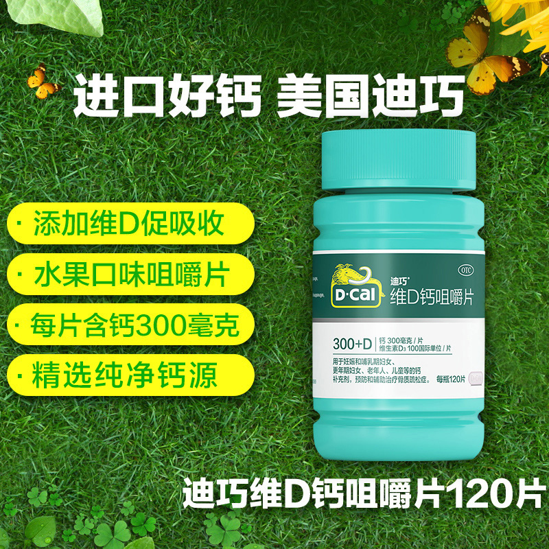 3盒迪巧维d咀嚼120 d3成人碳酸钙 阿里健康大药房维矿物质