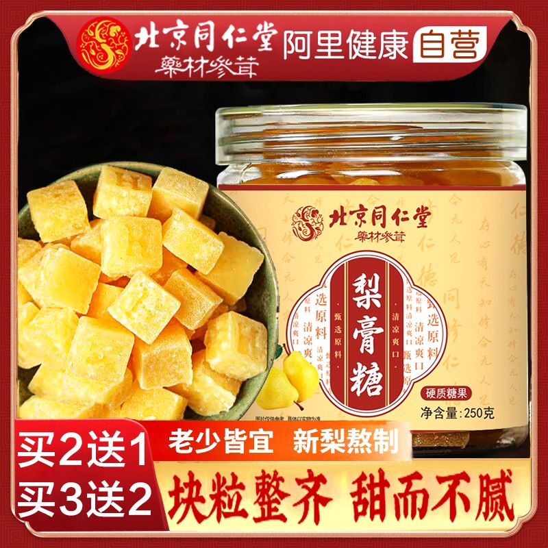 北京同仁堂 百草梨膏糖 250g 天猫优惠券折后￥12.8包邮（￥35.8-23）