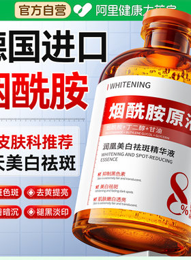 院线级烟酰胺原液1天美白3天祛斑