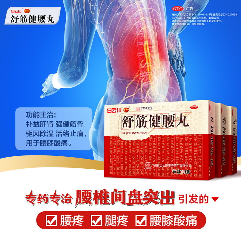 阿里健康大药房陈李济舒筋健腰丸3盒腰椎间盘突出腰疼腿疼腰膝酸痛风湿除湿活络0