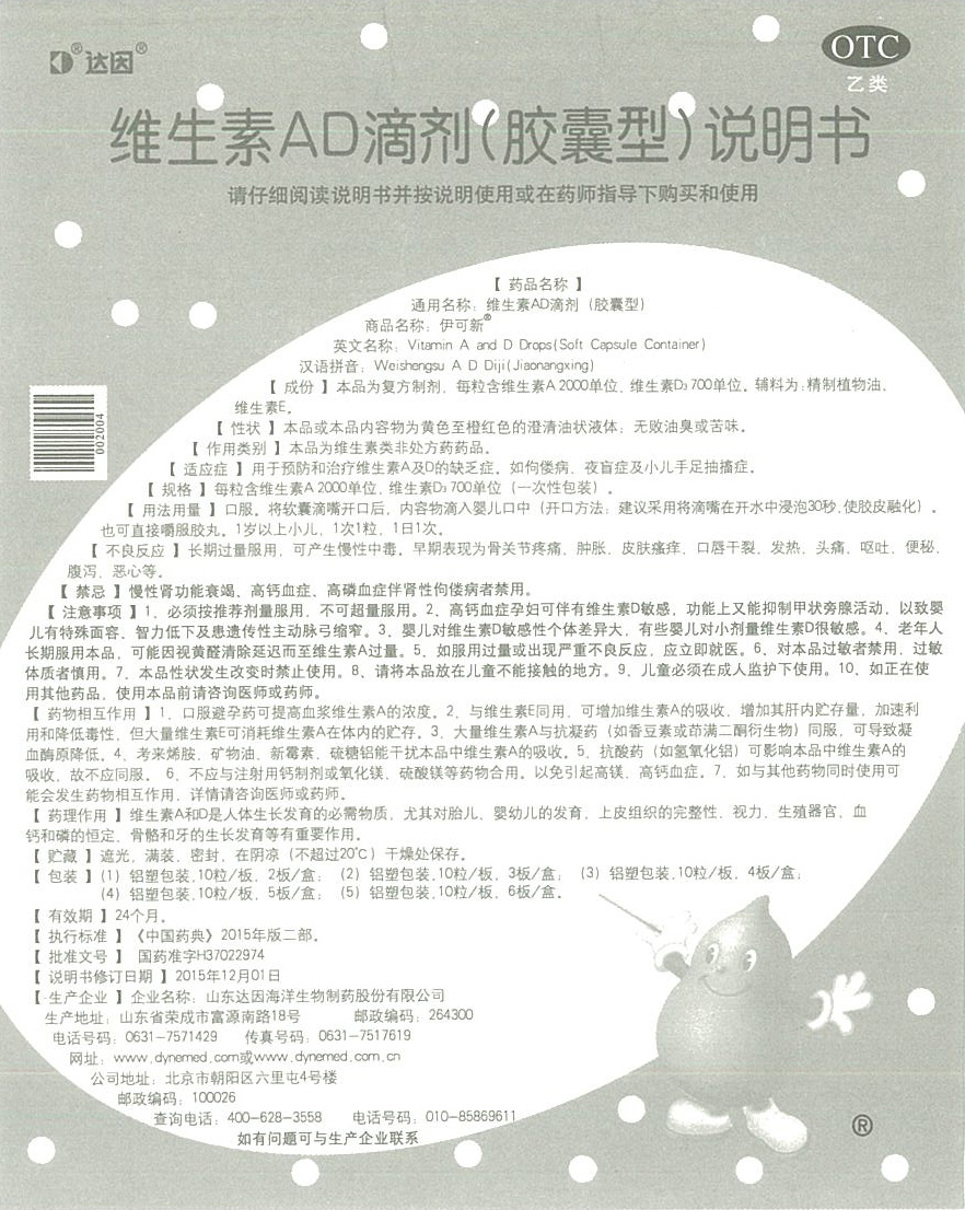 阿里健康大药房伊可新维生素AD滴剂30粒1岁以上幼儿维生素AD缺乏症预防佝偻病2
