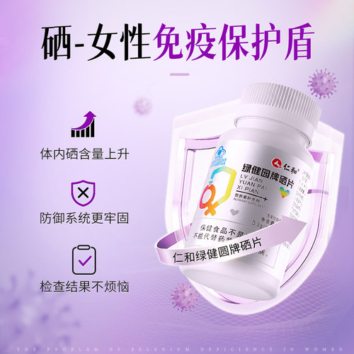 仁和硒片补硒正品麦芽植物非增强抗免疫力hpv女性正品官方旗舰店 - 图2