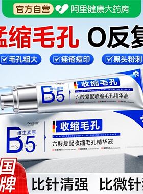 医b5精华液收缩毛孔粗大修复用去黑头粉刺闭口控油水杨酸淡化痘印