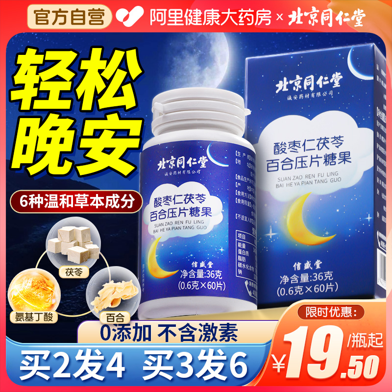 北京同仁堂酸枣仁茯苓百合氨基丁酸 阿里健康大药房褪黑素/蛇麻草/圣约翰草