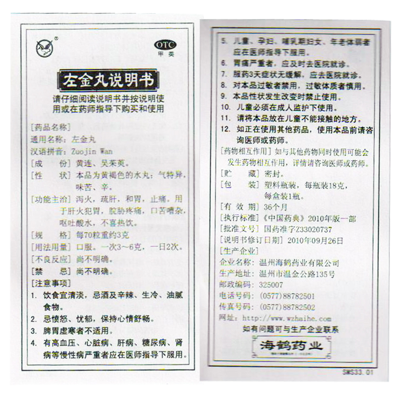 海鹤左金丸18g*1瓶/盒中药疏肝止痛和胃反酸呕吐酸水胃痛泻火 - 图3