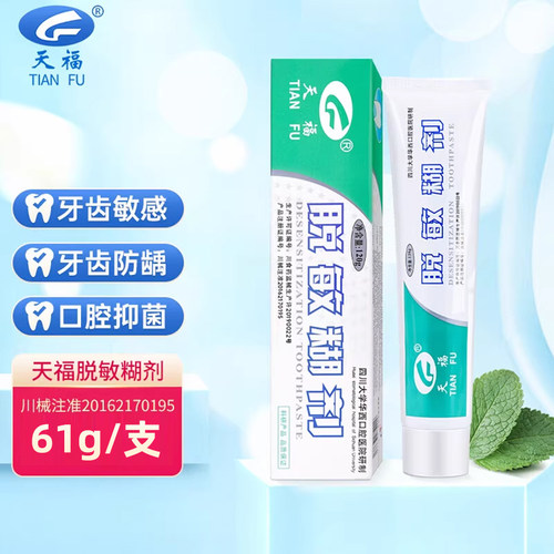 天福脱敏糊剂防龋口腔抑菌非牙齿脱敏剂华西口腔官方正品自营 - 图0