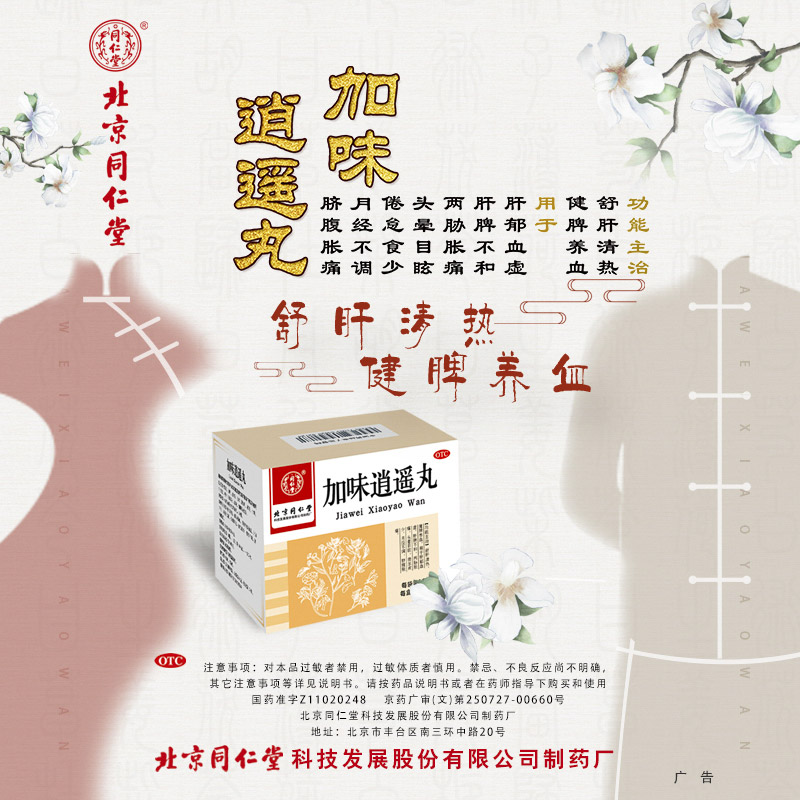 阿里健康大药房同仁堂加味逍遥丸10袋妇科痛经调经养颜舒肝清热月经不调健脾养血3
