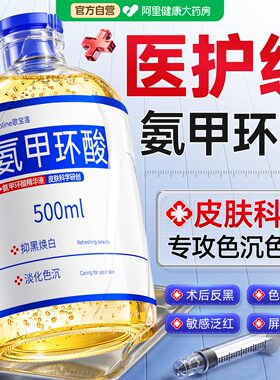 医护级丨氨甲环酸丨淡色沉阻色返