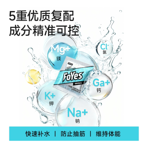 FoYes电解质盐丸跑步防抽筋骑行运动快速补充平衡正品维生素营养 - 图1