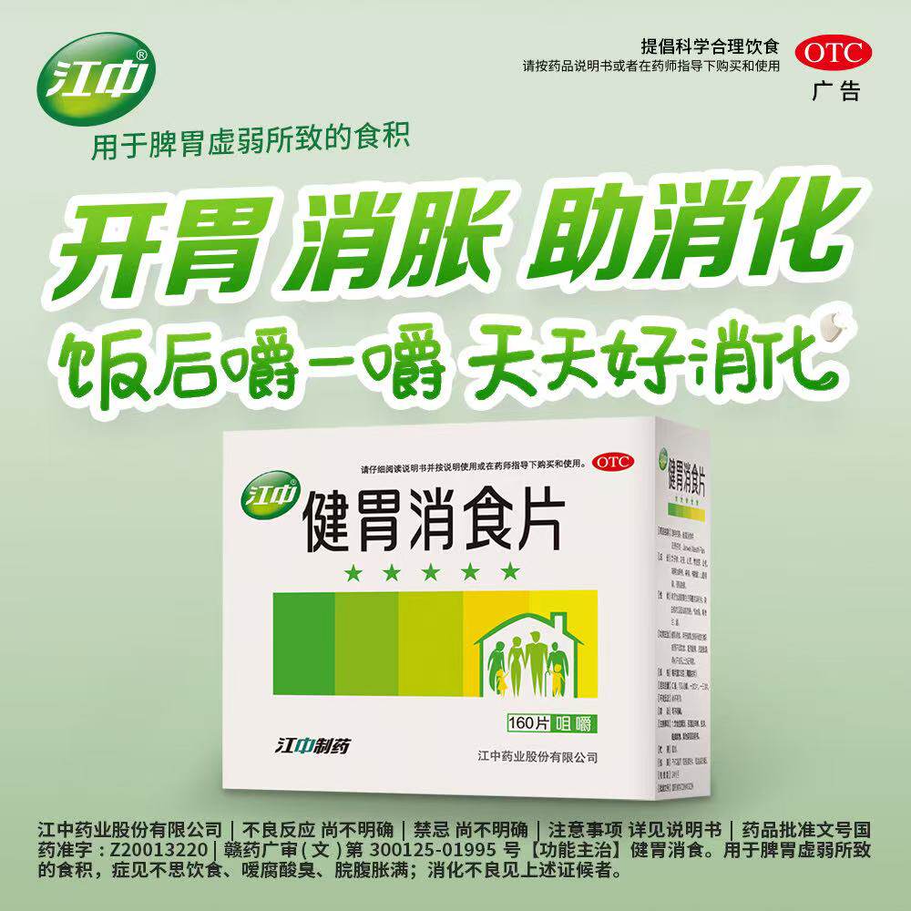 江中牌健胃消食片江中药胃胀气调理肠胃成人消化不良健脾益胃官方