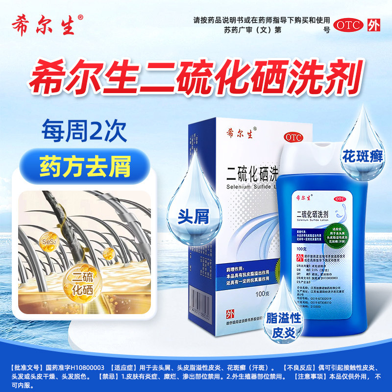 希尔生二硫化硒洗剂官方旗舰店正品洗发水洗头水脂溢性皮炎头皮屑