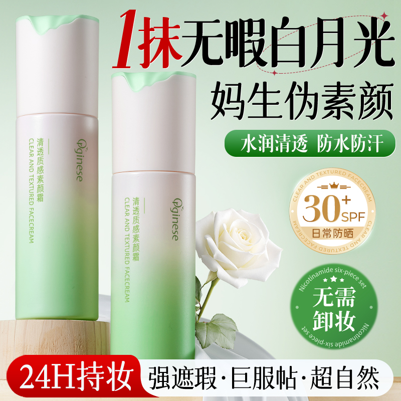素颜霜自然提亮肤色裸妆懒人霜防晒隔离遮瑕三合一官方旗舰店正品 - 图1