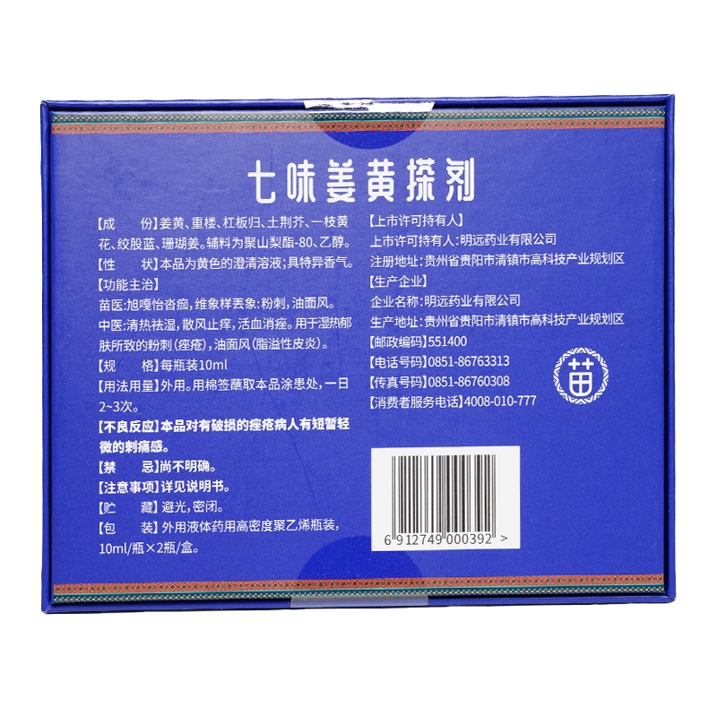 米迪豆七味姜黄搽剂 10ml*2支/盒适用于粉刺痤疮脂溢性皮炎去痘-图1