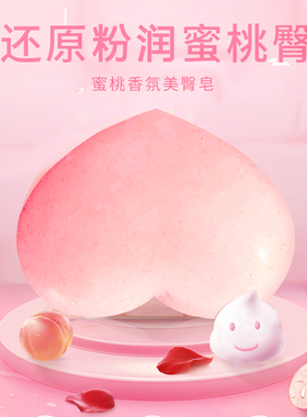 屁屁皂蜜桃pp美臀白香皂