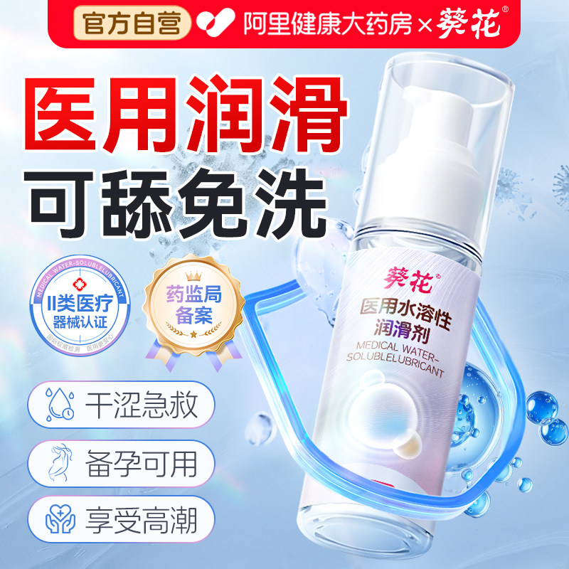 葵花医用人体润滑剂女性阴道干涩夫妻用品水溶性女私处增欲望白浆,淘宝优惠券,粉丝福利购,淘宝优惠卷
