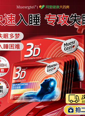 德国失眠贴严重失眠深度快速入睡改善缓解焦虑困难助安眠专业神器