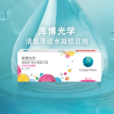 库博光学清氧清日抛30片*2盒近视隐形眼镜日抛硅水凝胶原装进口