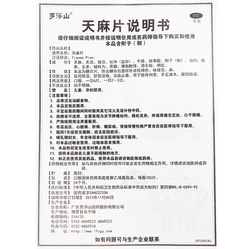 罗浮山天麻片丸100片正品非胶囊风湿痛祛风除湿祛风止痛手足麻木-图3