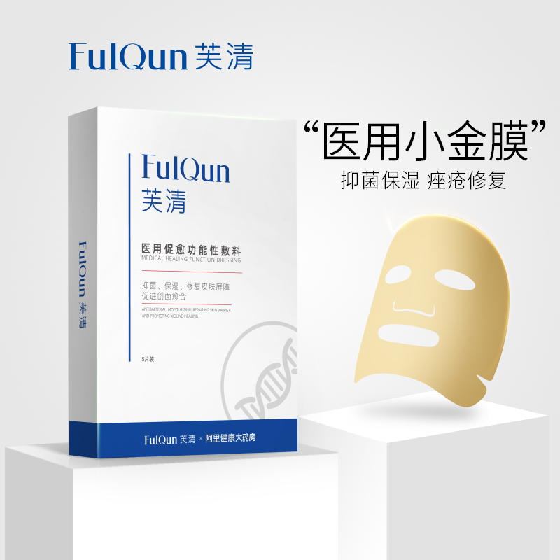 阿里健康大药房【预售】FQ芙清阿里健康联名款医美面膜5片痤疮皮炎湿疹保湿修复0