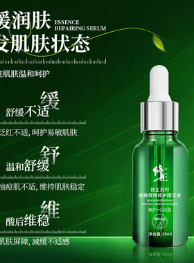 修正修护精华舒缓敏感泛红