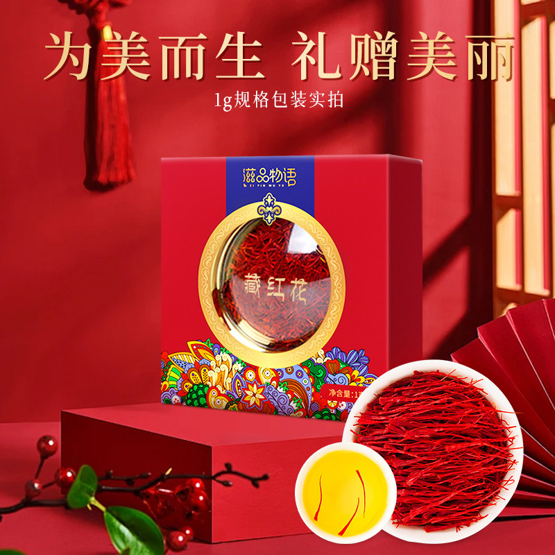 阿里健康自营藏红花正品伊朗进口西红花西藏女性泡水喝的红花