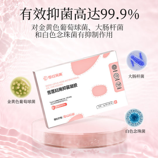 花红完美妇科凝胶抑菌正品雪莲抗菌止痒清洁女性私密护理私处保养