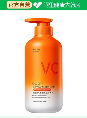 OPOSI【阿里健康自营】OPOSi 维生素 C 果酸焕肤身体乳500ml