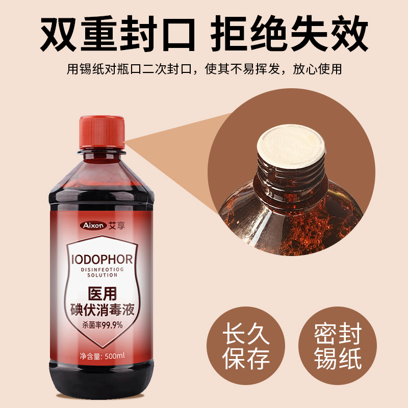 艾享碘伏消毒液500ml医用泡脚药水医疗棉签碘酊碘酒便携式络合碘