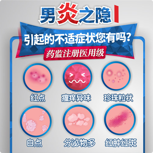 包皮炎龟头炎男士男性瘙痒珍珠丘疹红肿红点专用真菌洗液喷剂感染 - 图0