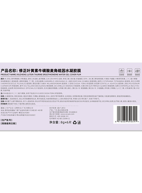 修正叶黄素牛磺酸麦角硫因水凝胶膜8g×6片