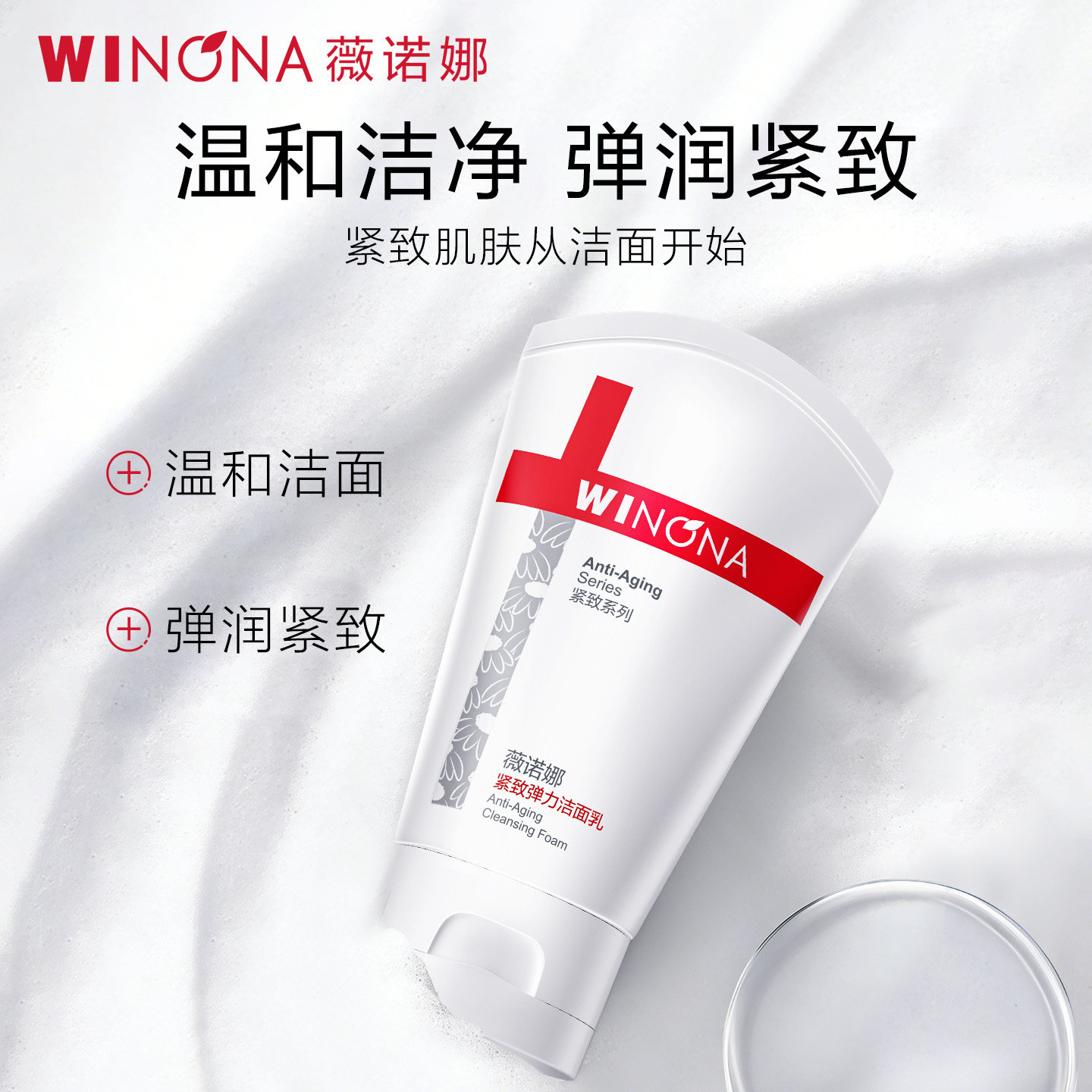 薇诺娜紧致弹力洁面乳敏感肌温和清洁淡化细纹紧致保湿滋润肌肤