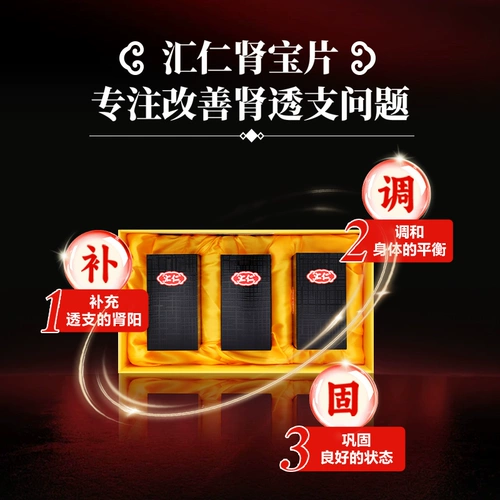 汇仁 Таблетки Шенбао используются при почечной недостаточности и болях в пояснице. Традиционная китайская медицина от болей в пояснице и ногах и афродизиак. Настоящие таблетки Liuwei Dihuang принимаются в течение 42 дней.