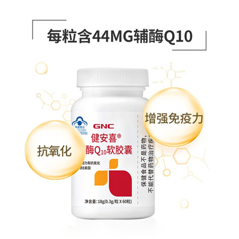 GNC辅酶Q10软胶囊60粒增强免疫力抗氧化心脏保健健安喜辅酶q10-图1