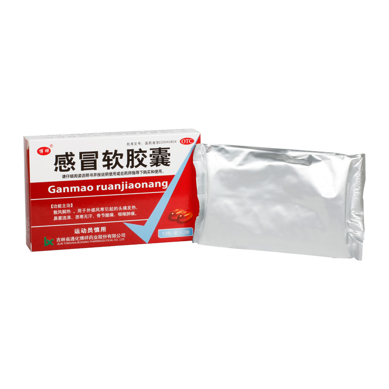 博祥感冒软胶囊0.425g*26粒/盒鼻塞流涕骨节酸痛散风解热恶寒无汗 - 图1