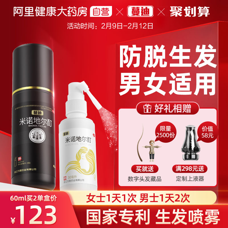 国药OTC，临床验证有效生发：30ml 蔓迪 5%米诺地尔酊 防脱生发喷剂