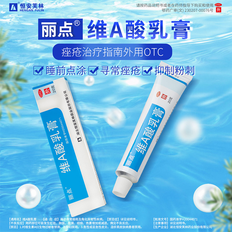 阿里健康大药房丽点维A 酸乳膏外涂乳酸钦软膏祛痘膏消炎去痘红肿壬二酸凝胶正品3