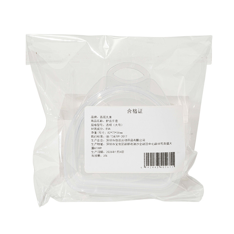 吾居无素【阿里健康自营】护齿牙套1个装,淘宝优惠券,粉丝福利购,淘宝优惠卷