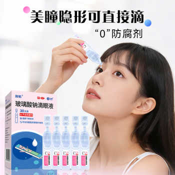润怡玻璃酸钠眼药水滴眼液30支干眼人工泪液眼药水干眼症一次性实付36元到手包邮