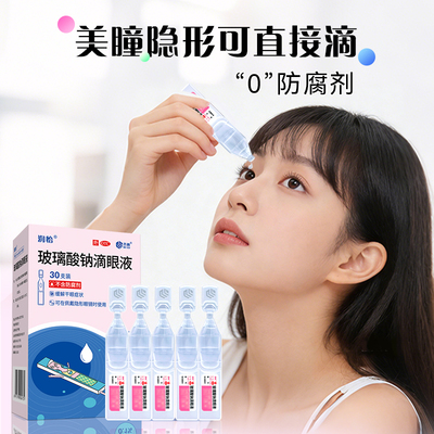 【自营】【润怡】玻璃酸钠滴眼液0.1%*0.4ml*30支/盒