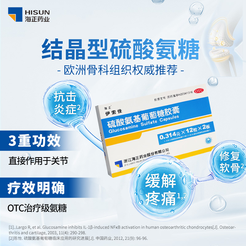 10盒】海正伊索佳硫酸氨基葡萄糖胶囊疼痛风湿药关节炎氨糖软骨素 - 图1