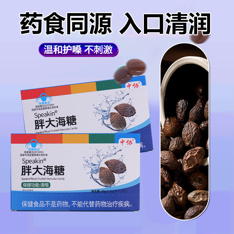 中协Speakin胖大海糖润喉糖养肺化痰止咳护嗓润肺慢性咽片炎kk,淘宝优惠券,粉丝福利购,淘宝优惠卷