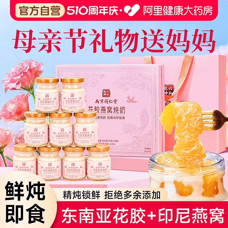 南京同仁堂花胶燕窝礼盒母亲节礼物送给妈妈实用鲜炖即食营养补品