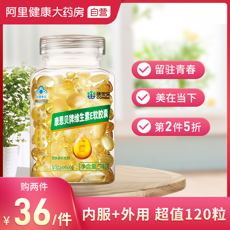阿里健康大药房康恩贝维生素E软胶囊ve油外用面部维e外涂脸脸部搭美容祛斑保健品0