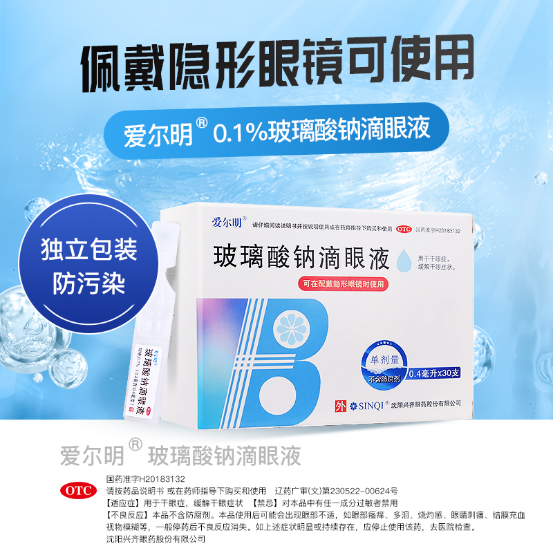 阿里健康大药房【3盒】爱尔明玻璃酸钠滴眼液人工泪液眼药水眼干涩眼疲劳干眼症0