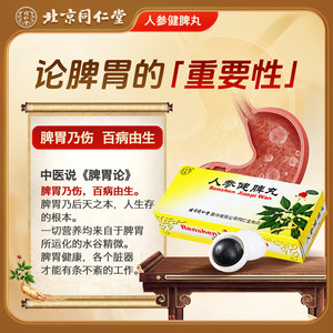 同仁堂人参健脾丸健胃北京同仁堂正品消食湿气重祛湿脾胃虚弱调理
