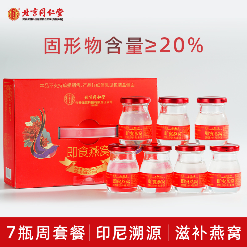 北京同仁堂冰糖即食燕窝孕妇滋补营养品7瓶装母亲节日送礼盒装 - 图1