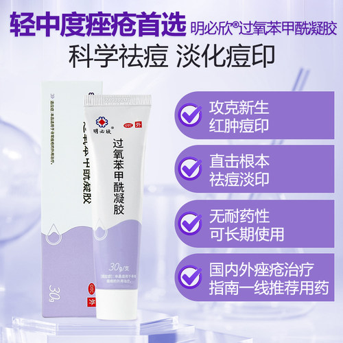 明必欣过氧苯甲酰凝胶正品医用bpo过氧化苯甲酰凝胶正品非班赛 - 图0