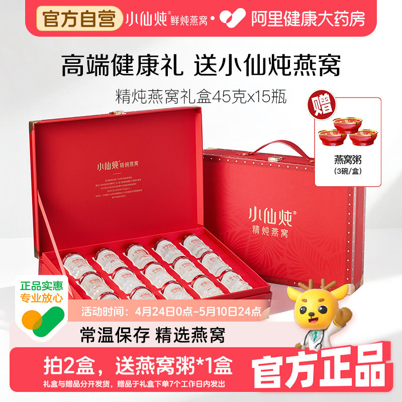 【母亲节礼物】小仙炖精炖燕窝即食礼盒45g*15瓶礼盒装送家人